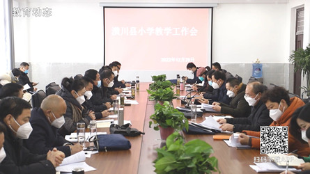 潢川縣教體局召開小學(xué)教學(xué)工作會(huì)