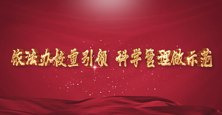 依法辦校重引領，科學管理做示范—— 潢川三小申報信陽市義務教育標準化管理示范校