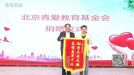 北京青愛教育基金“心系鄉村教育 助力民族振興”愛心捐贈儀式在潢川縣舉行