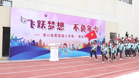 潢川縣黃國路小學(xué)舉辦第一屆運(yùn)動(dòng)會(huì)