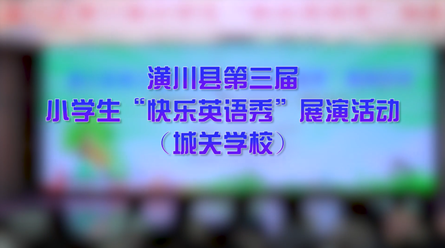 潢川縣第三屆小學生“快樂英語秀”展演活動---城關(guān)學校