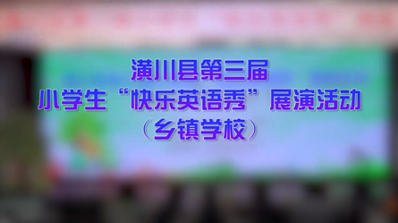 潢川縣第三屆小學“快樂英語秀”展演活動--鄉(xiāng)鎮(zhèn)學校