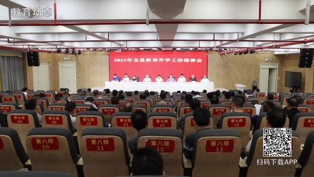 潢川縣召開2023年秋季開學工作部署會
