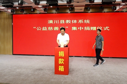 潢川縣教體系統(tǒng)舉行“公益慈善月”集中捐贈(zèng)儀式