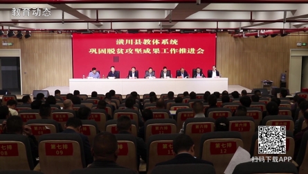 潢川縣教體系統(tǒng)召開鞏固脫貧攻堅成果工作推進(jìn)會