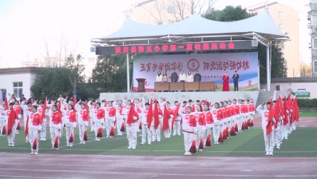 潢川五小第一屆校園運(yùn)動會開幕