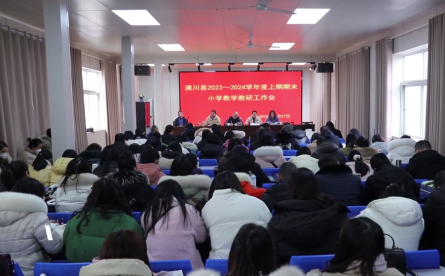 潢川縣召開2023-2024學(xué)年度上期期末小學(xué)教學(xué)教研工作會