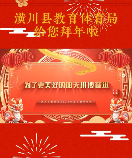 潢川縣教育體育局給您拜年啦！