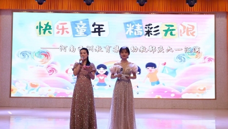 河南西洲教育集團幼教部舉行慶六一文藝匯演