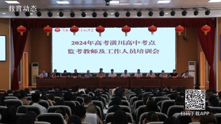 潢川縣2024年高考監(jiān)考教師培訓(xùn)會召開