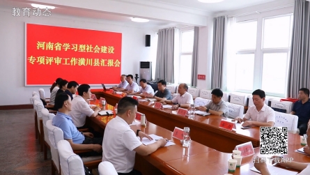 河南省學(xué)習(xí)型社會(huì)建設(shè)專項(xiàng)評(píng)審工作潢川縣匯報(bào)會(huì)召開(kāi)