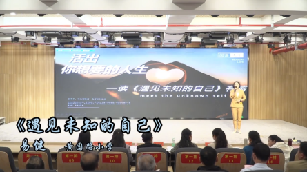 2024年潢川縣第五屆讀書分享會——一等獎(jiǎng)作品：黃國路小學(xué)易健《遇見未知的自己》
