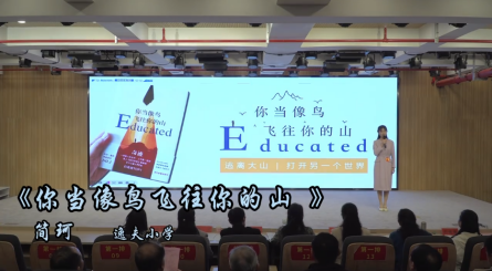 2024年潢川縣第五屆讀書分享會——逸夫小學(xué)簡珂《你當(dāng)像鳥飛往你的山》