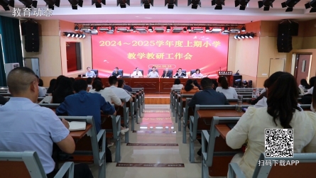 潢川縣召開2024～2025學年度上期小學教學教研工作會