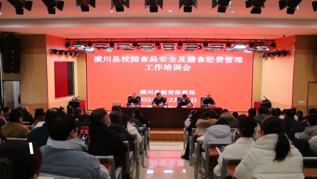 潢川縣教體局召開全縣中小學校園食品安全和膳食經(jīng)費管理培訓會