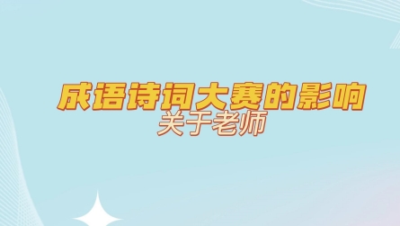 參與成語詩詞大賽是一個雙向奔赴的成長，連著帶出兩屆冠軍隊伍的老師，她們有什么感受呢.... #成語詩詞大賽#潢川縣教體局#潢川縣鄉(xiāng)村少年宮成語詩詞大賽#采訪