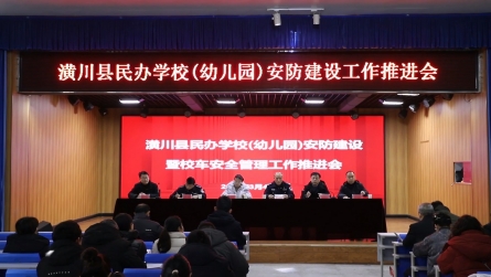 潢川縣教體局召開(kāi)民辦學(xué)校（幼兒園）安防建設(shè)工作推進(jìn)會(huì)